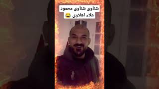 شناوى شناوى محمود علاء اهلاوى 😂