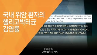 국내 위암 환자의 헬리코박터균 감염률 - (20130316_452회 방송)_뱃속의 무법자 헬리코박터