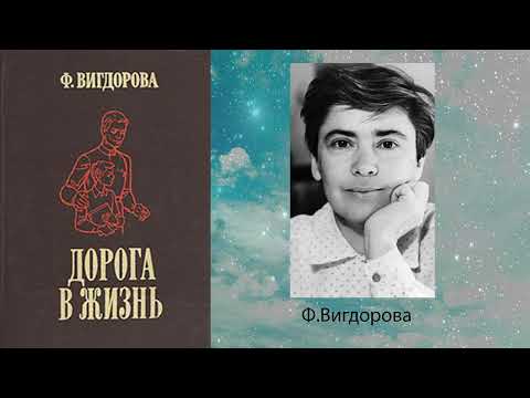 Аудиокнига вигдорова дорога в жизнь