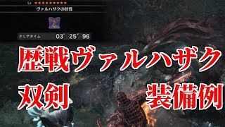 歴戦ヴァルハザク3分台周回用装備双剣 Hr370 のおすすめ モンスターハンターワールド Mhw Youtube