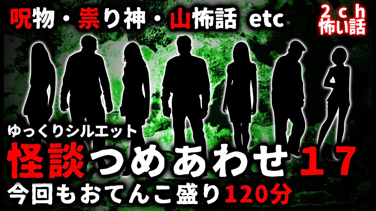 【2ch怖い話】怖い話２時間つめあわせパート１７【総集編】