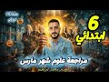 مراجعة شهر مارس علوم الصف السادس الابتدائي الترم الثاني مستر محمد ابراهيم مراجعة امتحان سادسة علوم