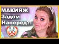 МАКИЯЖ ЗАДОМ НАПЕРЕД 🙀😳