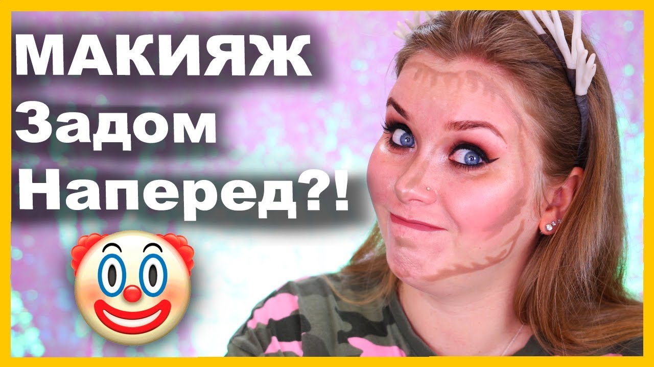 МАКИЯЖ ЗАДОМ НАПЕРЕД 