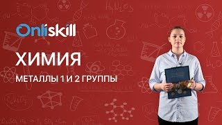 Химия 9 класс: Металлы 1 и 2 группы