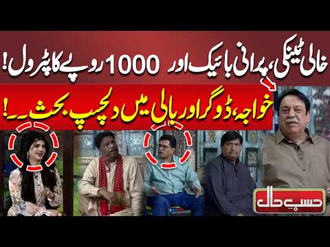 Old Bike, Empty Tank & Petrol Problems | A Hilarious Conversation | Hasb-e-Haal