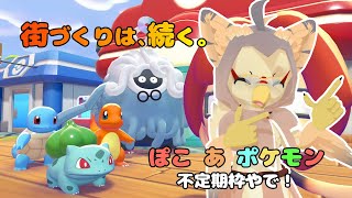 【ケモノ系VTuber】少しずつ、夢のポケライフ。 #10【ぽこ あ ポケモン】