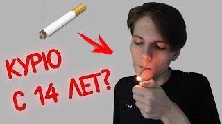 Курю с 14 лет?