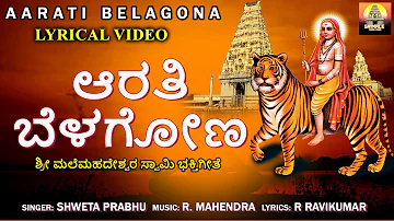 ಆರತಿ ಬೆಳಗೋಣ | Aarati Belagona | Lyrical Video Song | Mahadeshwara Devotional | Mahadeshwara Songs