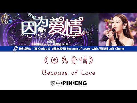 [繁中/ENG/PIN]希林娜依高 Curley G《因為愛情 Because of Love》Lyrics ver.｜＆張信哲 Jeff Chang