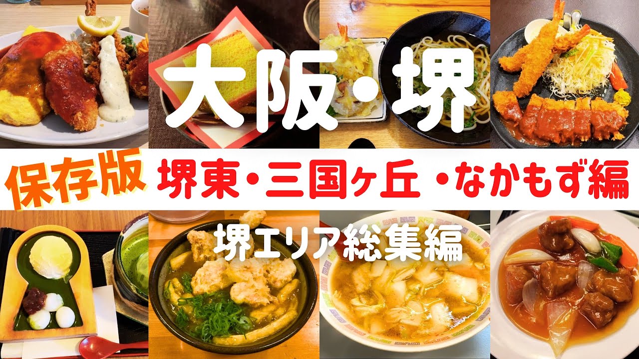 保存版】大阪堺エリア総集編！堺東・三国ヶ丘・なかもずの絶品グルメ 