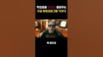 작업효율 500% 올려주는 구글 확장프로그램 TOP3