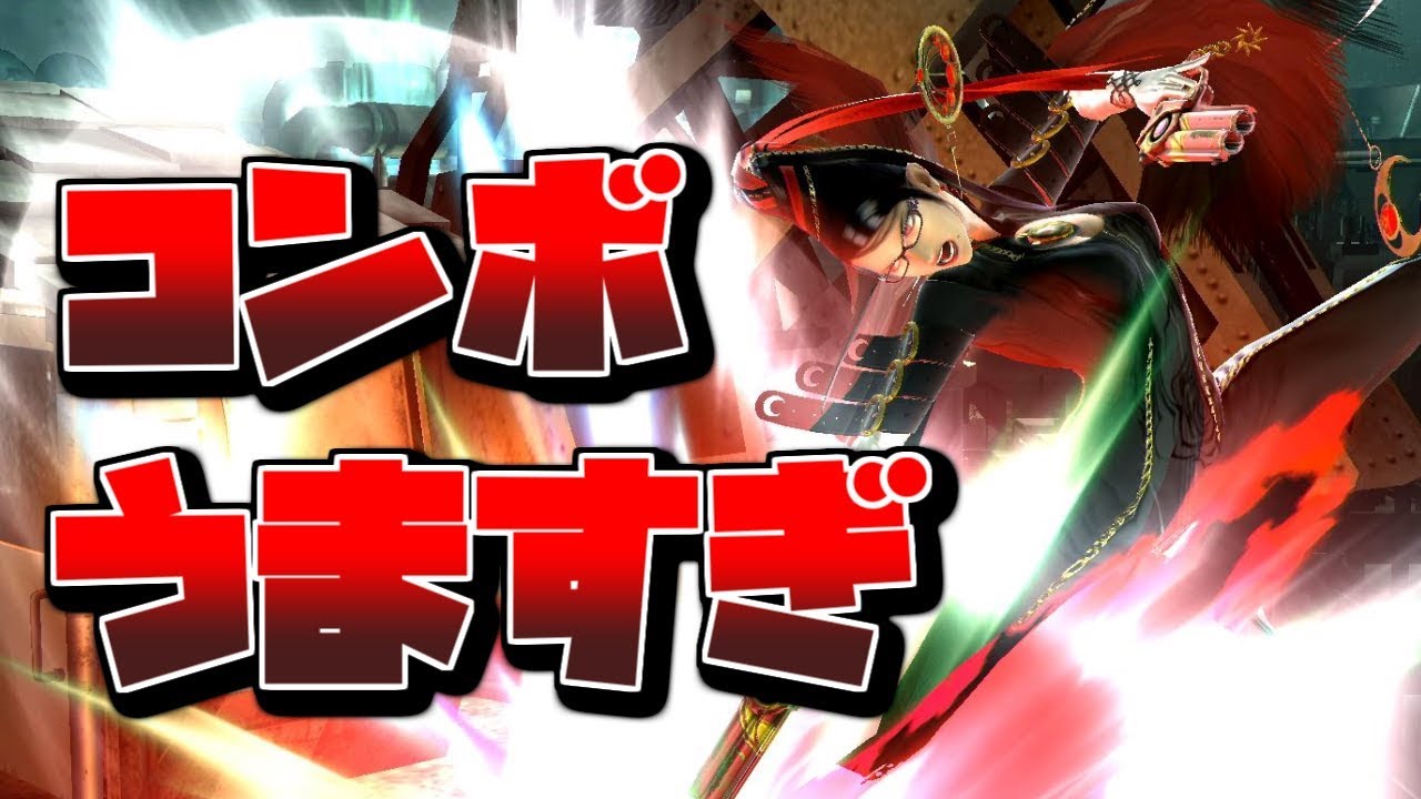 強豪ベヨネッタろこのコンボ精度がやばすぎる【スマブラWiiU】