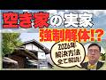【実録】隣の家が「空き家」で大迷惑…放置実家への“強制解体”が加速する2026年。資産差し押さえを避けるための必須知識