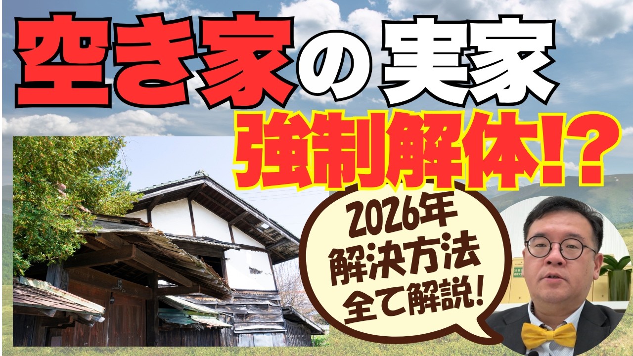 【実録】隣の家が「空き家」で大迷惑…放置実家への“強制解体”が加速する2026年。資産差し押さえを避けるための必須知識
