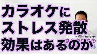 カラオケにストレス発散効果はあるのか【精神科医・樺沢紫苑】