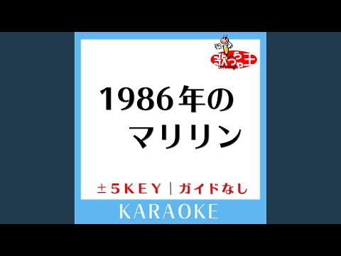 1986年のマリリン (原曲歌手:本田美奈子)