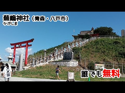 【蕪嶋神社（青森・八戸市）】！海が見える絶景神社⛩️金運・仕事運・漁業安全・縁結びのパワースポット！