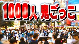 ゾンビから逃げろ！驚異の1,000人鬼ごっこ!!