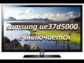 ремонт телевизора samsung ue37d5000 не включается, ремонт блока питания