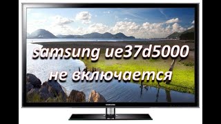 ремонт телевизора samsung ue37d5000 не включается, ремонт блока питания