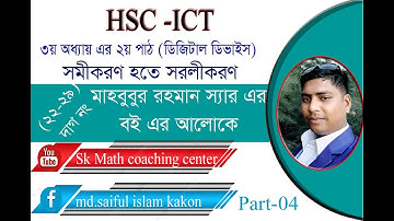 HSC ICT সমীকরণ হতে সরলীকরণ (Simplification) Boolean Algebra পর্ব 04