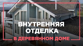 ВСЕ о внутренней отделке ДЕРЕВЯННОГО дома в Крыму + экологичная отделка