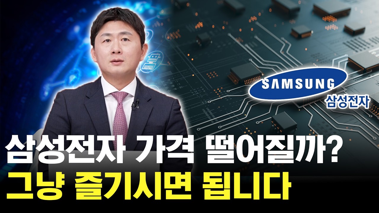 삼성전자 하락이 두려우신가요? 지금은 그냥 즐기시면 됩니다