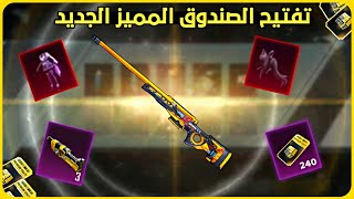 تفتيح الصندوق المميز الجديد ب 240 صندوق مجاني 🔥 تفتيح بكجات ببجي new premium crate opening