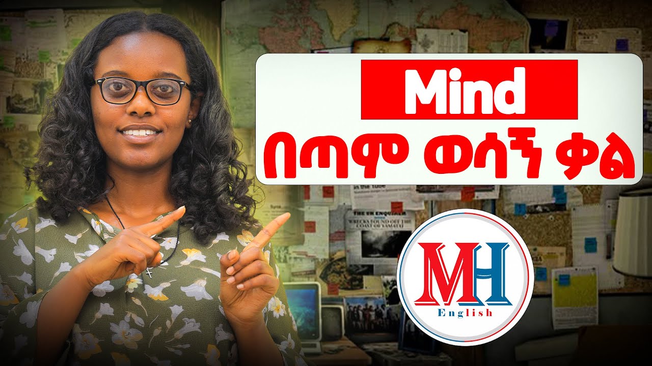 ልክ ልኩን ነው የነገርኩት ፣ ድንገት ትዝ አልሽኝ ና ሌሎችም !!! Expressions with the word mind