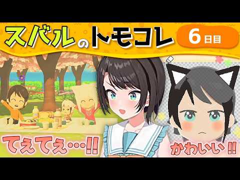 【トモコレ】＜6日目＞子供が産まれたフブすば一家にてぇてぇが止まらないスバル【ホロライブ切り抜き/大空スバル】