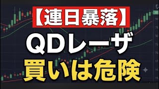 【大暴落】QDレーザ(6613)株価1/3へ…今、落ちるナイフを掴むべきか？【決算前の絶対NG行動と投資戦略】