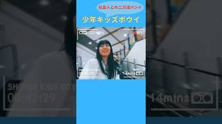 ✨気付けばいつもポップミュージック✨社少年キッズボウイがメジャーデビュー！！@shonenkidsboy_official