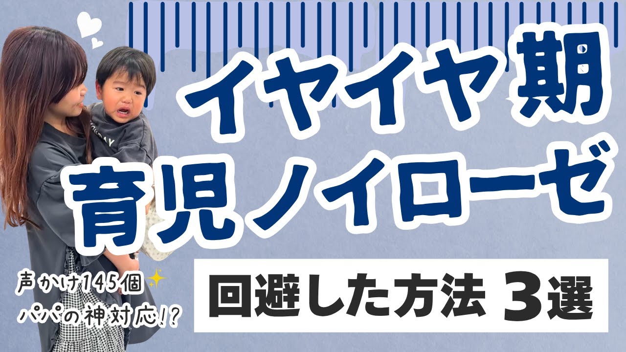 【2児ママ×元保育士】イヤイヤ期を乗り越えた我が家の３つのコツ