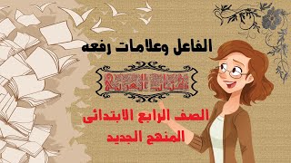 الفاعل وعلامات رفعه  ... اللغة العربية للصف الرابع الإبتدائي المنهج الجديد