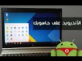 الدرس : شغل النظام الجديد المبني على الأندرويدRemix OS على حاسوبك بدون فرمتته واستمتع بالتطبيقات والألعاب | طريقة رائعة