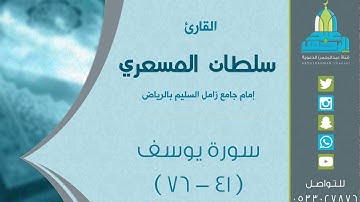 ( ما تيسر من سورة يوسف ) تراويح ليلة 21 رمضان 1438هـ للقارئ: سلطان المسعري
