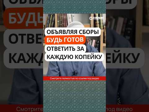 79.3 Объявляя сборы, будь готов ответить за каждую копейку! #Shorts Ринат Абу Мухаммад