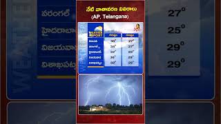 నేటి వాతావరణ వివరాలు | Today Weather Updates | 25 June 2026 | AP &amp; Telangana Weather Report