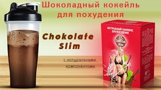 Отзывы о шоколаде Choco Slim Effect Отзывы о шоколаде Choco Slim Effect