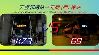 2022年【一決雌雄】EP51 港鐵巴士 K73 VS 九巴 69 天恒邨總站➡️元朗(西)總站