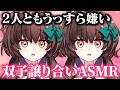 【ASMR】2人からうっすら嫌われてる♡双子譲り合いASMR♡【天藤あかね/新人Vtuber】
