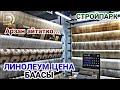 ЛИНОЛЕУМ БААСЫ 🏷 / СТРОЙПАРК КЕЛЕЧЕК Стройматериал