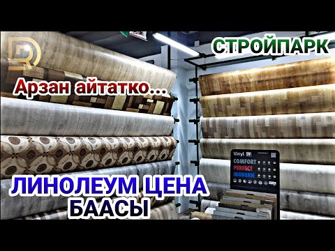 Video: Линолеумдун классификациясы, түрлөрү, мүнөздөмөсү