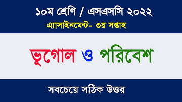১০ম শ্রেণি/এসএসসি ২০২২ এসাইনমেন্ট – ভূগোল ও পরিবেশ II ৩য় সপ্তাহ II সবচেয়ে সঠিক উত্তর