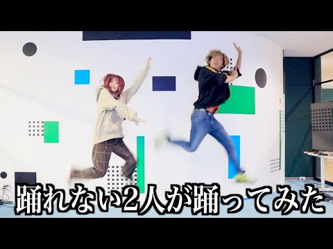 【踊れない2人が踊ってみた】幸せになれる隠しコマンドがあるらしい【もちかす】
