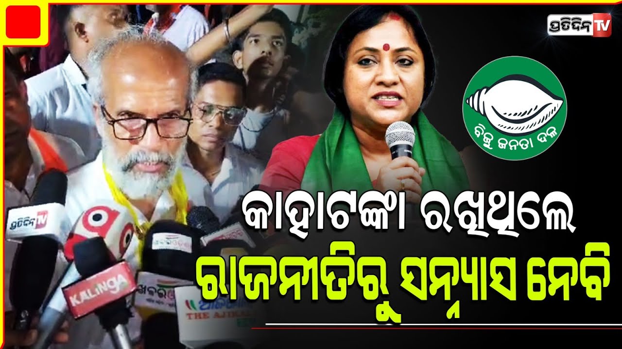 ବାଲେଶ୍ଵର ପ୍ରତାପ ଓ ଲେଖାଶ୍ରୀ ଶୀତଳ ଯୁଦ୍ଧ, ନନା କହିଲେ ଭାଙ୍ଗୁଛି ବିଜେଡି ଗଡ଼। Balasore LS Constituency.