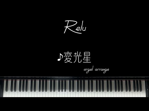 れるくん 変光星（ピアノアレンジ）弾いてみた