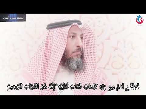 تفسير سورة البقرة الاية 37 فتلقى آدم من ربه كلمات فتاب عليه إنه هو التواب الرحيم عثمان الخميس