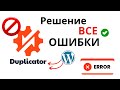 Исправление ошибок плагина DUPLICATOR в WordPress | Лучшие решения для плагина Duplicator